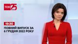 Новини ТСН 19:30 за 6 грудня 2022 року | Новини України