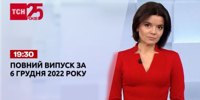Новини ТСН 19:30 за 6 грудня 2022 року | Новини України