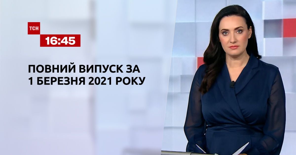 Выпуск ТСН.16:45 за 1 марта 2021 года