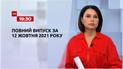 Новости Украины и мира | Выпуск ТСН.19:30 за 12 октября 2021 года (полная версия)