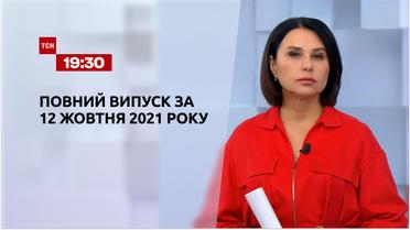 Новини України та світу | Випуск ТСН.19:30 за 12 жовтня 2021 року (повна версія)