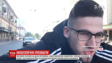 У Рівному парубок виліз на дах авто й катався так містом