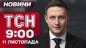ТСН 09:00 новини 11 листопада. Жертви ударів по Україні! Провал Трампа з миром!
