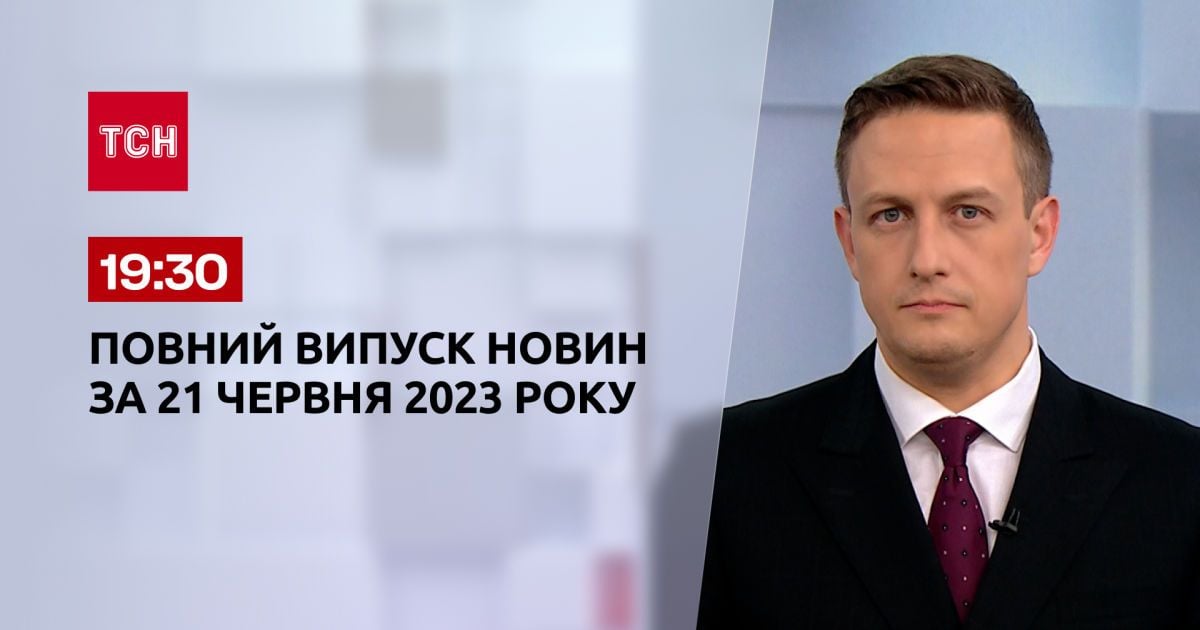 Випуск ТСН 19:30 за 21 червня 2023 року | Новини України
