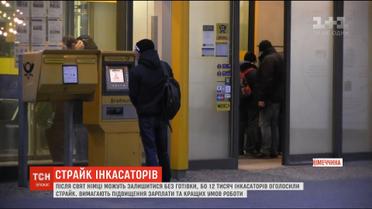 У Німеччині 12 тисяч інкасаторів вимагають підвищення зарплатні і кращих умов роботи
