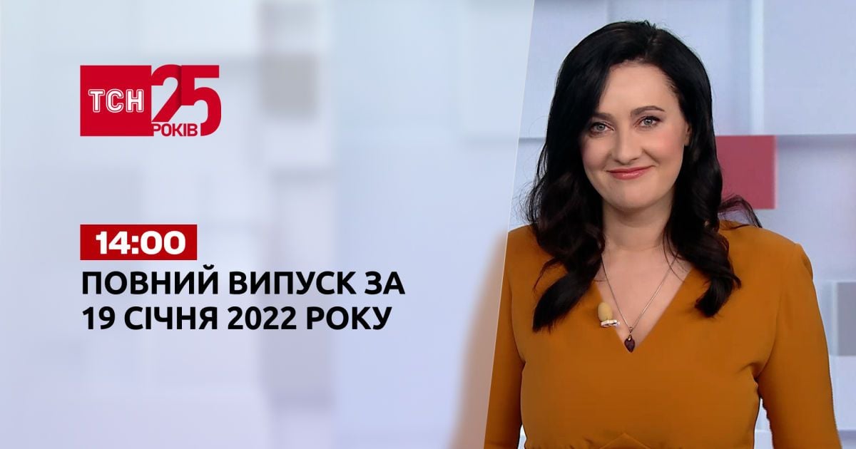 Выпуск ТСН.14:00 за 19 января 2022 года