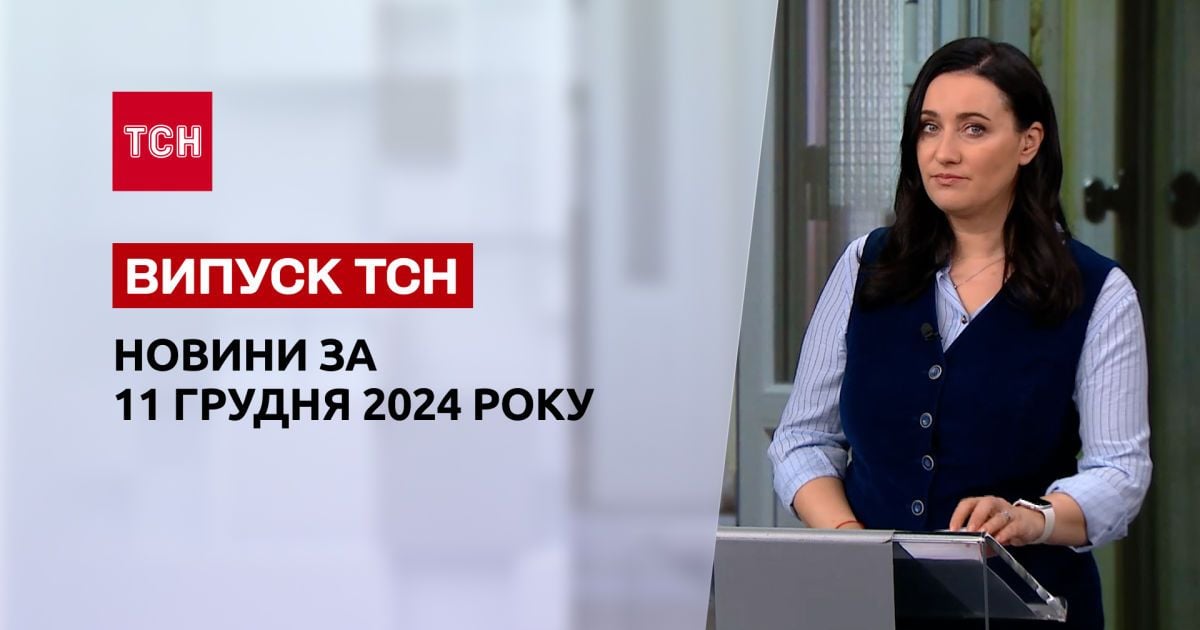 ТСН новости 11 декабря. 1000 гривен уже выплачивают! Ужасный удар по Запорожью!