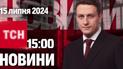 Новости ТСН 15:00 15 июля. Покушение на Трампа, пресс-конференция Зеленского, аномальная жара