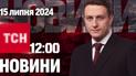 Новости ТСН 12:00 15 июля. Похитили младенца из роддома, детали покушения на Трампа, Межигорье государственное