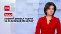 Выпуск ТСН 19:30 за 20 марта 2023 | Новости Украины