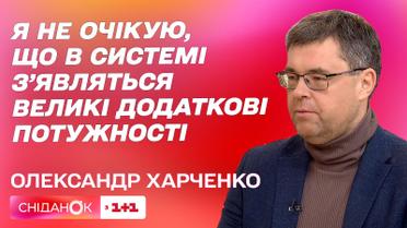 Александр Харченко: импорт электроэнергии, графики отключений, платежки