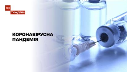 Новости недели: в Украине стартовала вакцинация, а в мире регистрируют новые вакцины от COVID