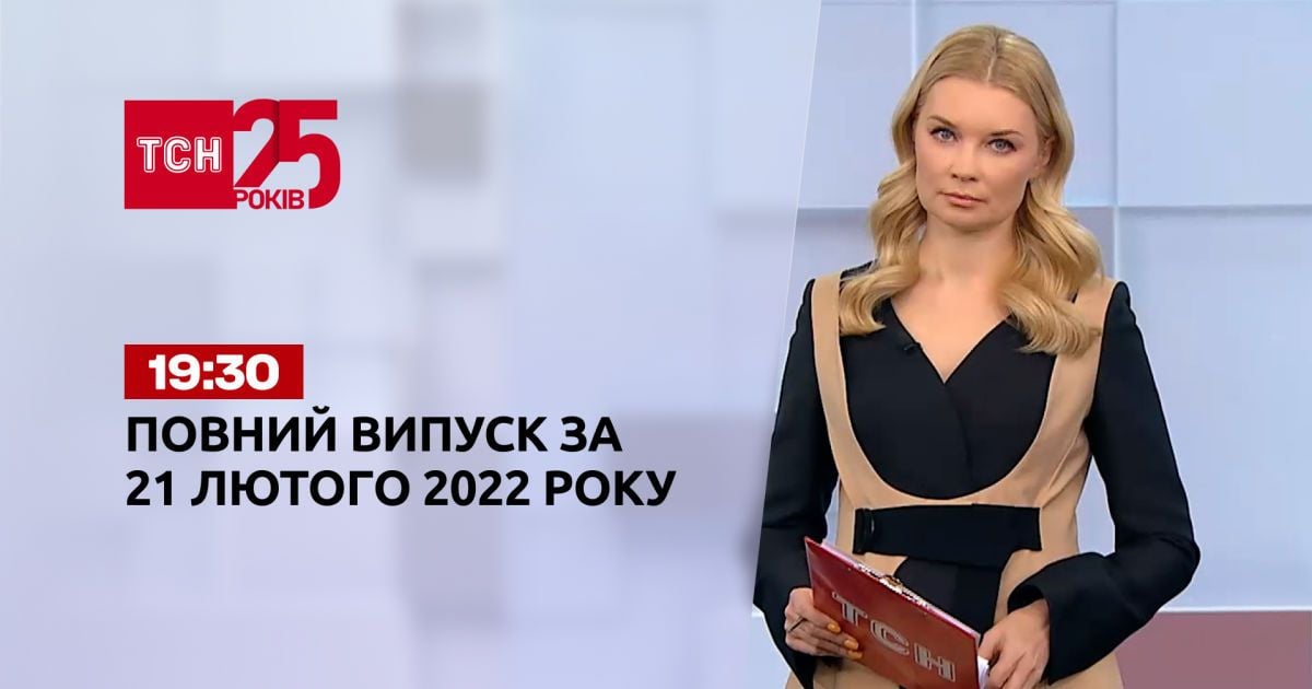 Выпуск ТСН.19:30 за 21 февраля 2022 года