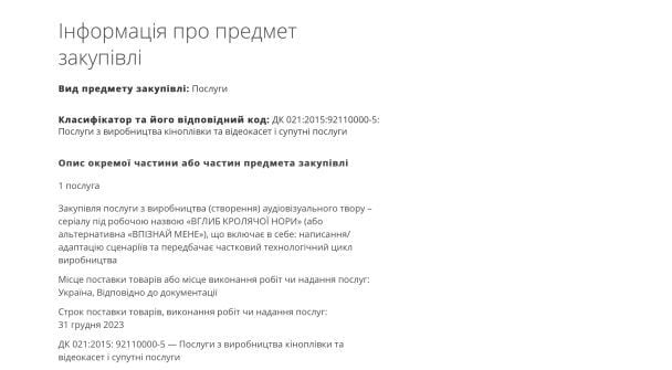 Закупівля послуги з виробництва (створення) аудіовізуального твору – серіалу під робочою назвою “Вглиб кролячої нори” / Скриншот Prozorro / © 