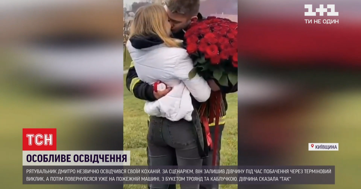 В Київській області рятувальник влаштував коханій незвичне освідчення