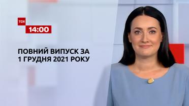 Новости Украины и мира | Выпуск ТСН.14:00 за 1 декабря 2021 года