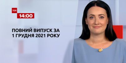 Новости Украины и мира | Выпуск ТСН.14:00 за 1 декабря 2021 года
