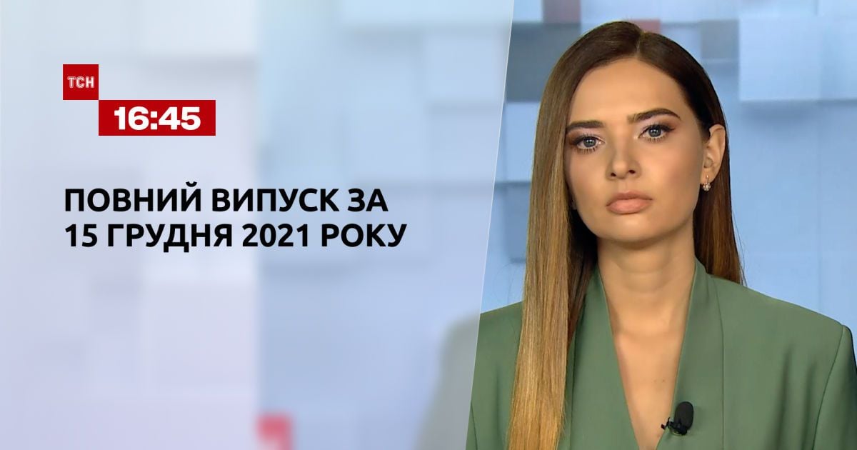 Выпуск ТСН.16:45 за 15 декабря 2021 года