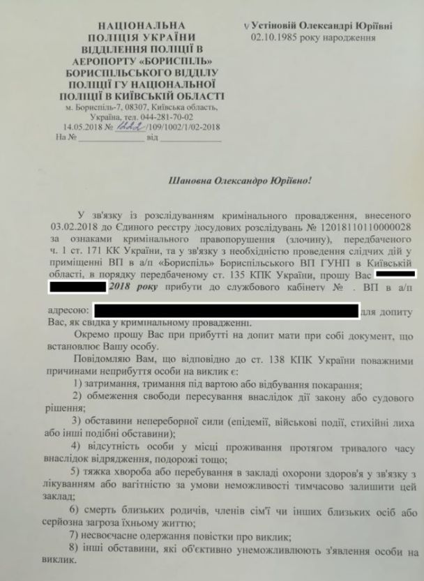 Вызов Устиновой на допрос / © Центр противодействия коррупции