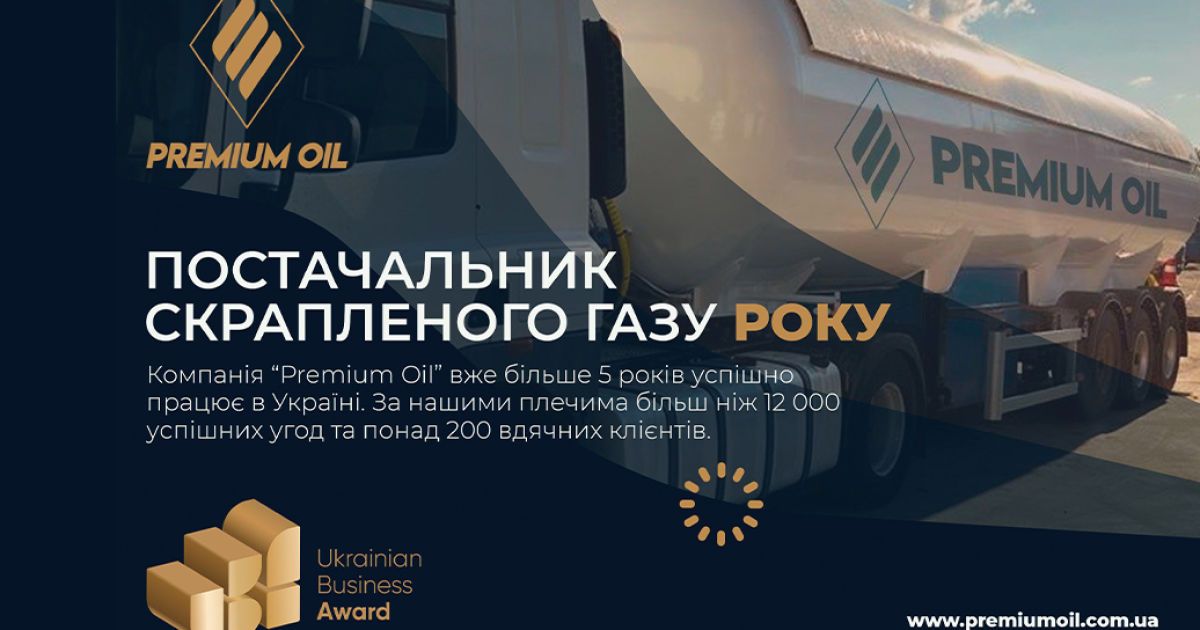 "ПРЕМИУМ ОИЛ ЛТД" победило в номинации года 2022 года "Ukrainian Business Award"
