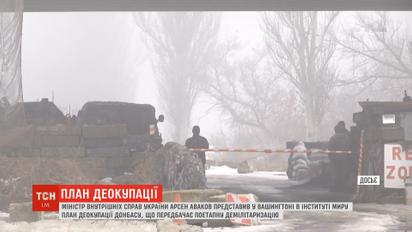 Аваков представил в Вашингтоне план деоккупации Донбасса