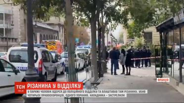 В Париже мужчина ворвался в полицейский участок и устроил резню, есть погибшие
