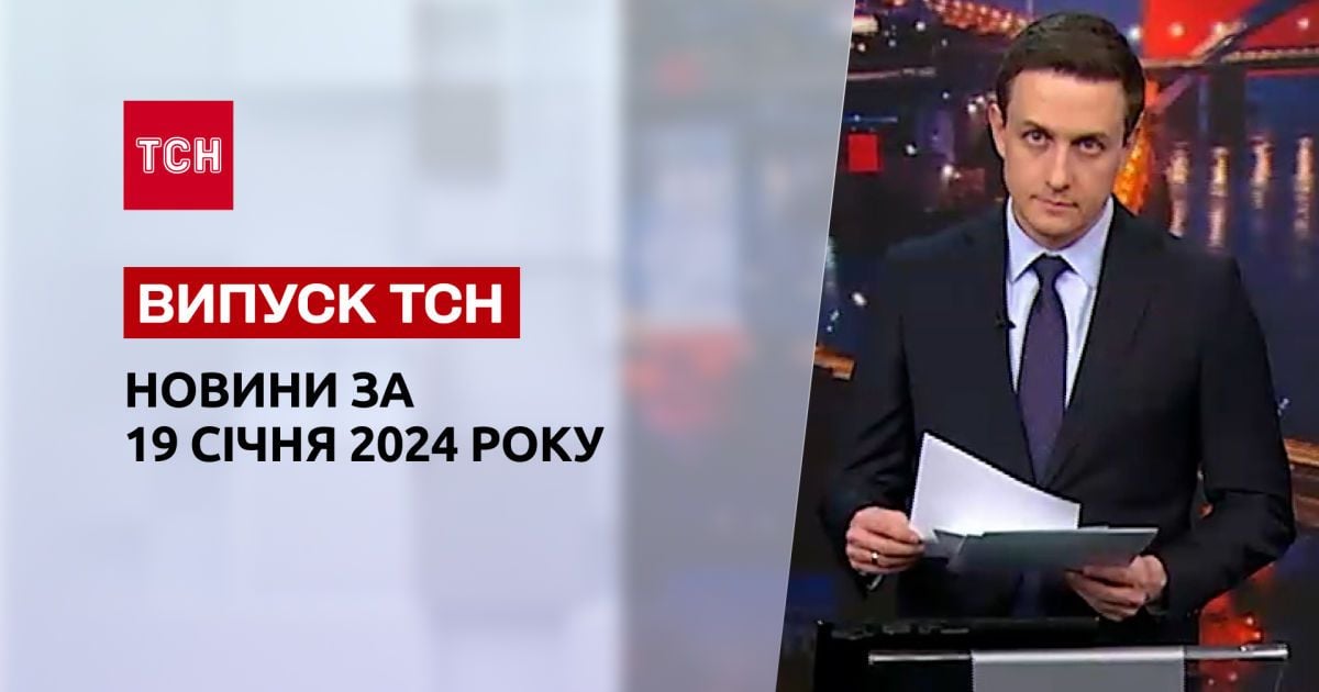 ТСН за 19 января 2024 года Новости Украины