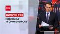 ТСН за 19 января 2024 года Новости Украины