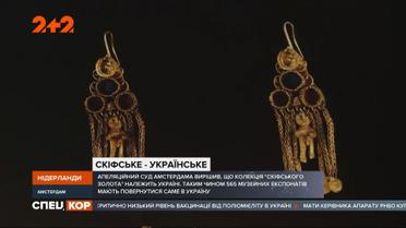 Апелляционный суд Амстердама сегодня принял решение вернуть «скифское золото» в Украину