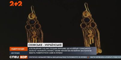 Апелляционный суд Амстердама сегодня принял решение вернуть «скифское золото» в Украину