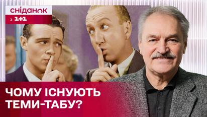 Про це не говорять! Чому в українців багато заборонених тем? – Психотерапевт Олег Чабан