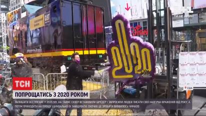У Нью-Йорку символічно попрощалися з 2020 роком