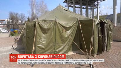 У всій Україні облаштовують намети для обстеження та сортування пацієнтів з підозрою на коронавірус
