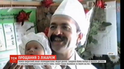 Умер "отец детей из пробирки" Федор Дахно