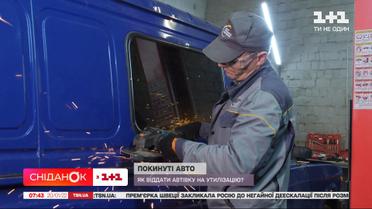 Покинуті авто: як віддати машину на утилізацію