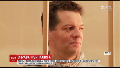 Адвокати журналіста Сущенка намагаються оскаржити подовження його арешту в Росії