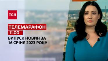 Новости ТСН 11:00 за 16 января 2023 года | Новости Украины