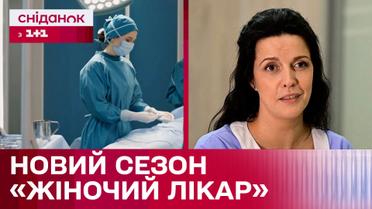"Жіночий лікар. Нове життя" повертається! Перші подробиці зі знімального майданчика