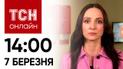 Новости ТСН онлайн: 14:00 7 марта. Последствия атаки Никополя и приговор за убийство украинки Болдвином