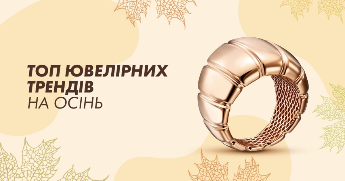 Тренди ювелірних прикрас на осінь від  “Золотий Вік”