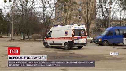 Новини України: у Харкові через ускладнення після коронавірусу помер лікар "ковідного" шпиталю