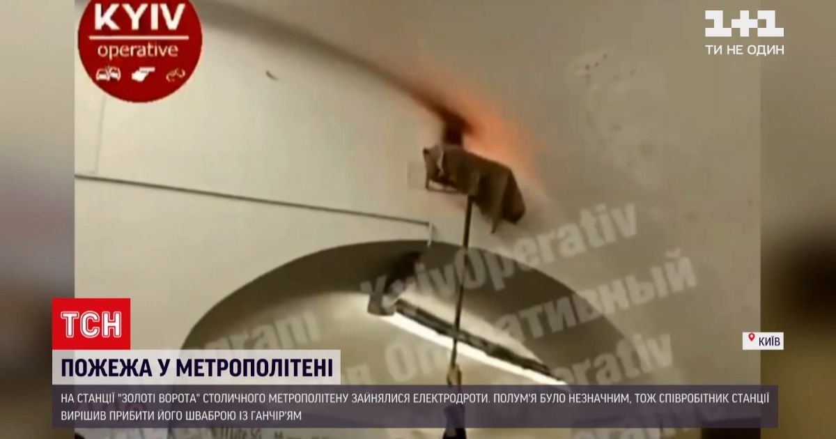Новини України: зранку у київському метро намагалися загасити пожежу шваброю