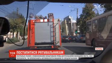 В Черновцах копы и пожарные проверяли, пропускают ли водители автомобили со спецсигналами