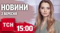 Новости ТСН 15:00 2 сентября. Обстрелы Харькова и Сум! Беглеца Дмитрука увидели в Лондоне!