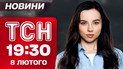 ТСН 19:30 новости 8 февраля. Смертельный удар по Краматорску! Скандал Евровидения! Снова морозы!