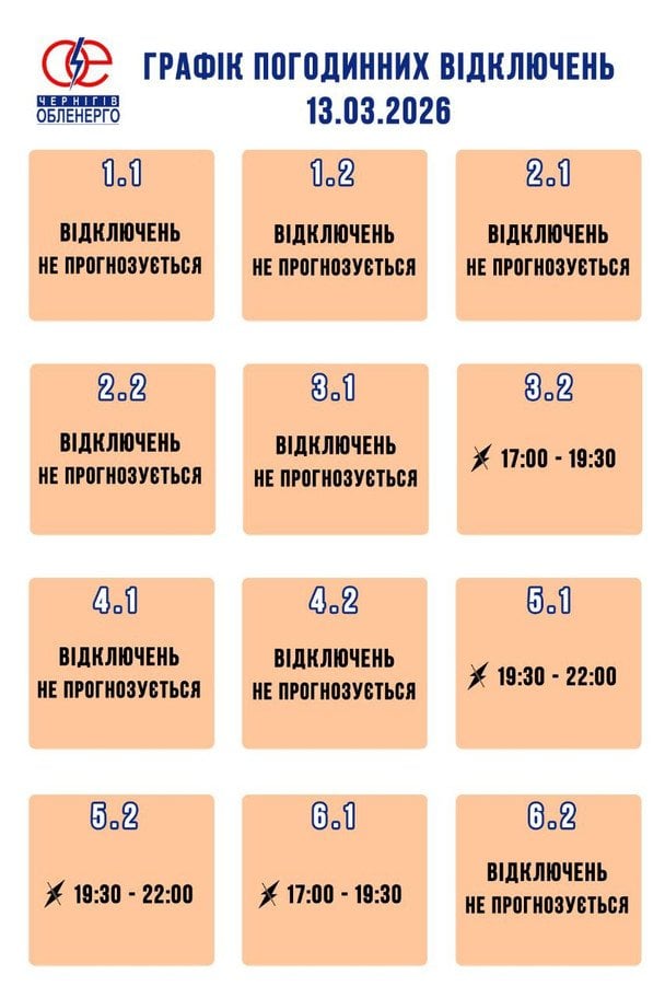 Графік відключення світла на Чернігівщині 13 березня