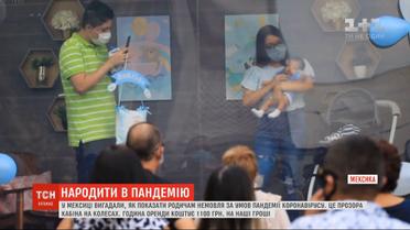 У Мексиці винайшли спосіб показати родичам маля за умов пандемії