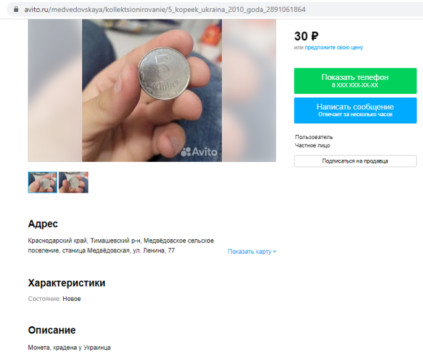 Росіянин продає 5 вкрадених копійок. Скріншот з російського сайту оголошень / © 