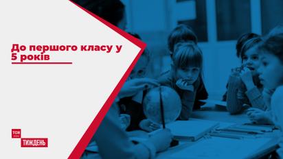 Эксперимент над детьми: готова ли украинская система образования принимать 5-леток в первый класс