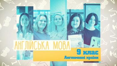 9 класс. Английский язык. Англоязычные страны. 3 неделя, пт